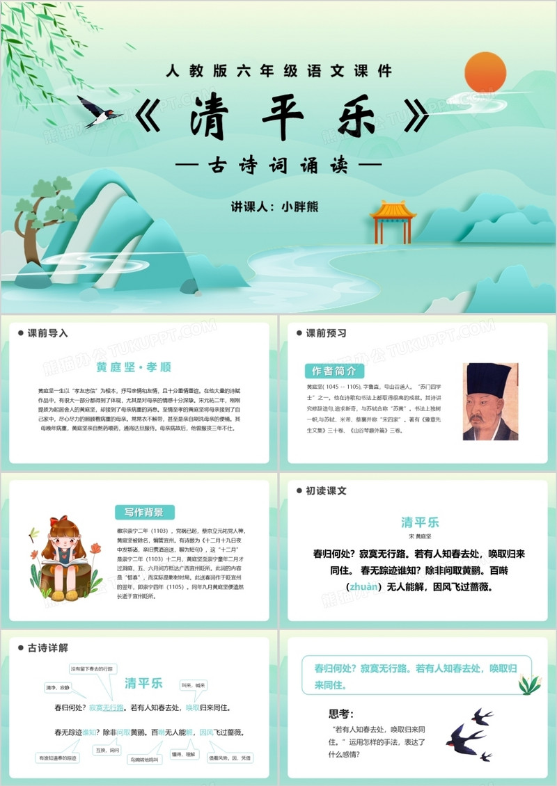部编版六年级语文下册清平乐课件PPT模板