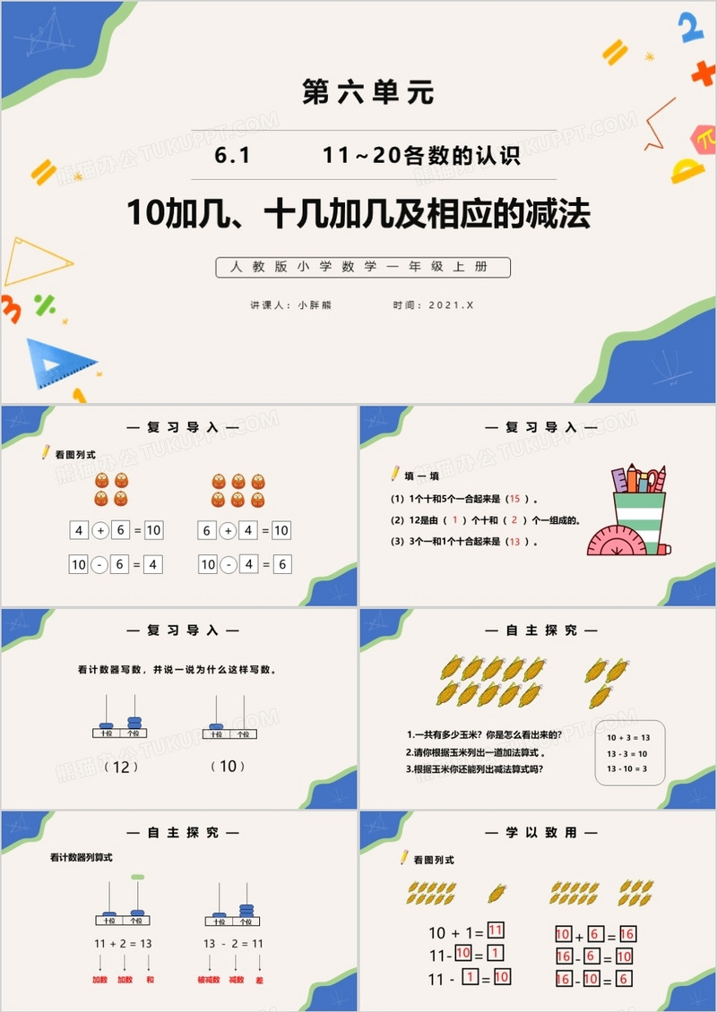部编版一年级数学上册10加几十几加几及相应减法课件PPT模板