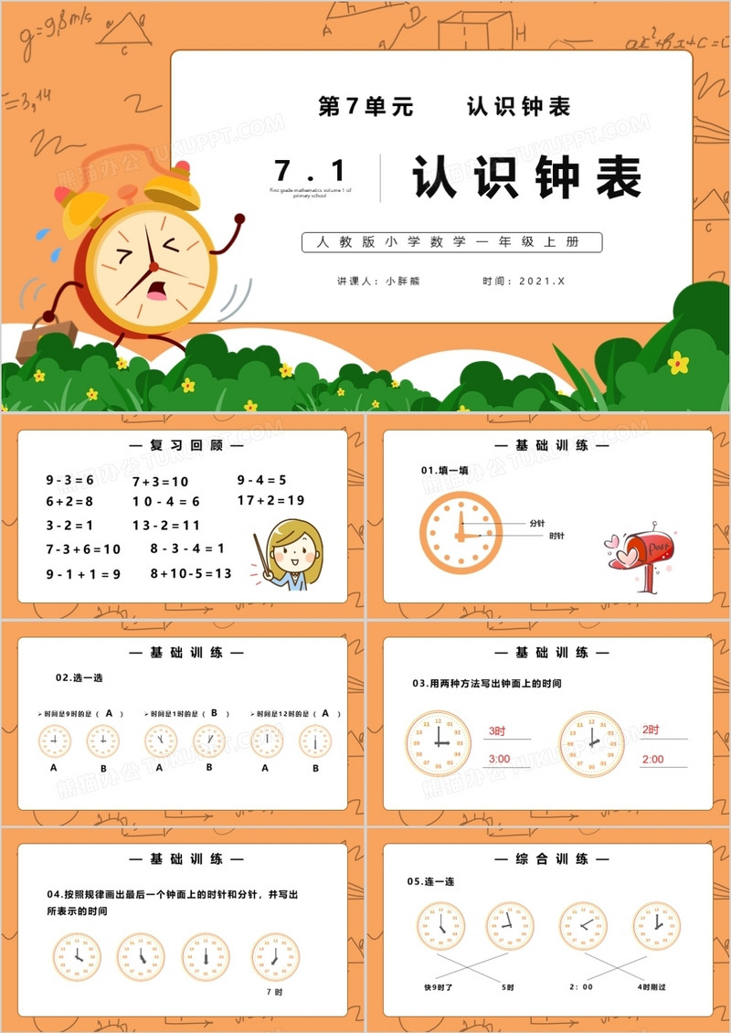 部编版一年级数学上册认识钟表课件PPT模板