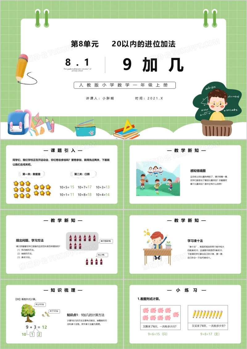 部编版一年级数学上册9加几课件PPT模板