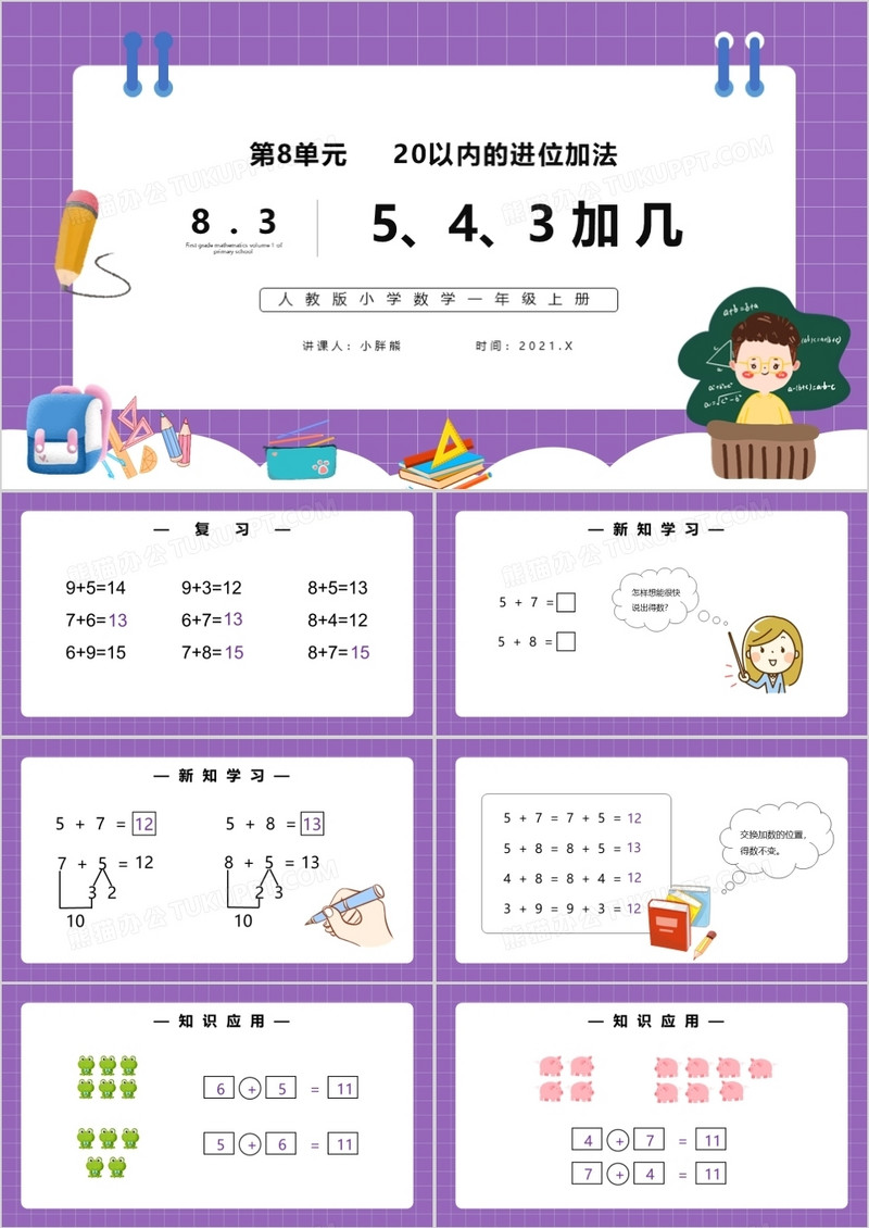 部编版一年级数学上册5、4、3加几课件PPT模板