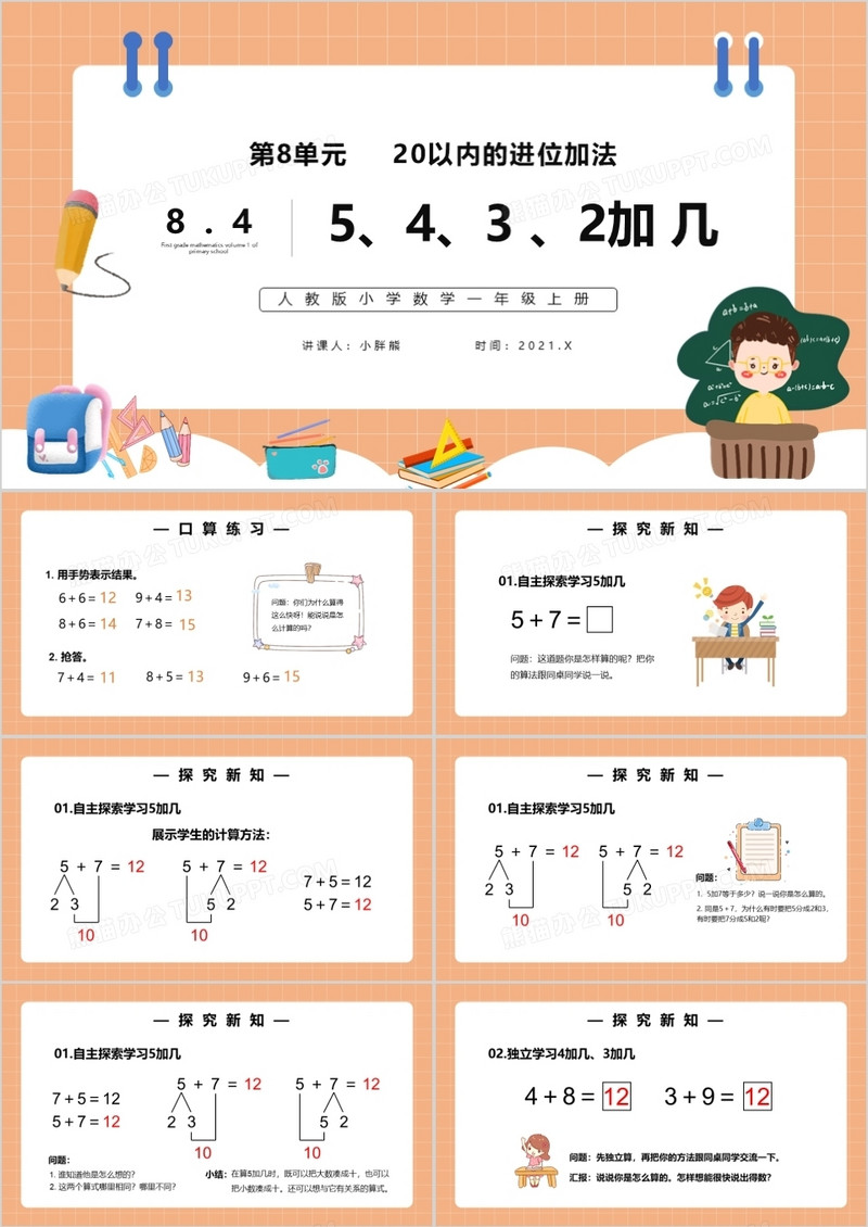 部编版一年级数学上册5、4、3、2加几课件PPT模板