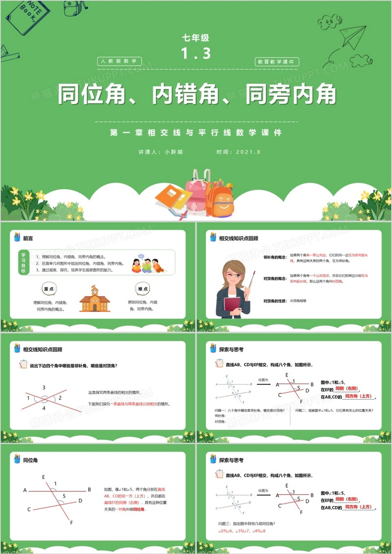 部编版七年级数学下册同位角内错角同旁内角课件PPT模板