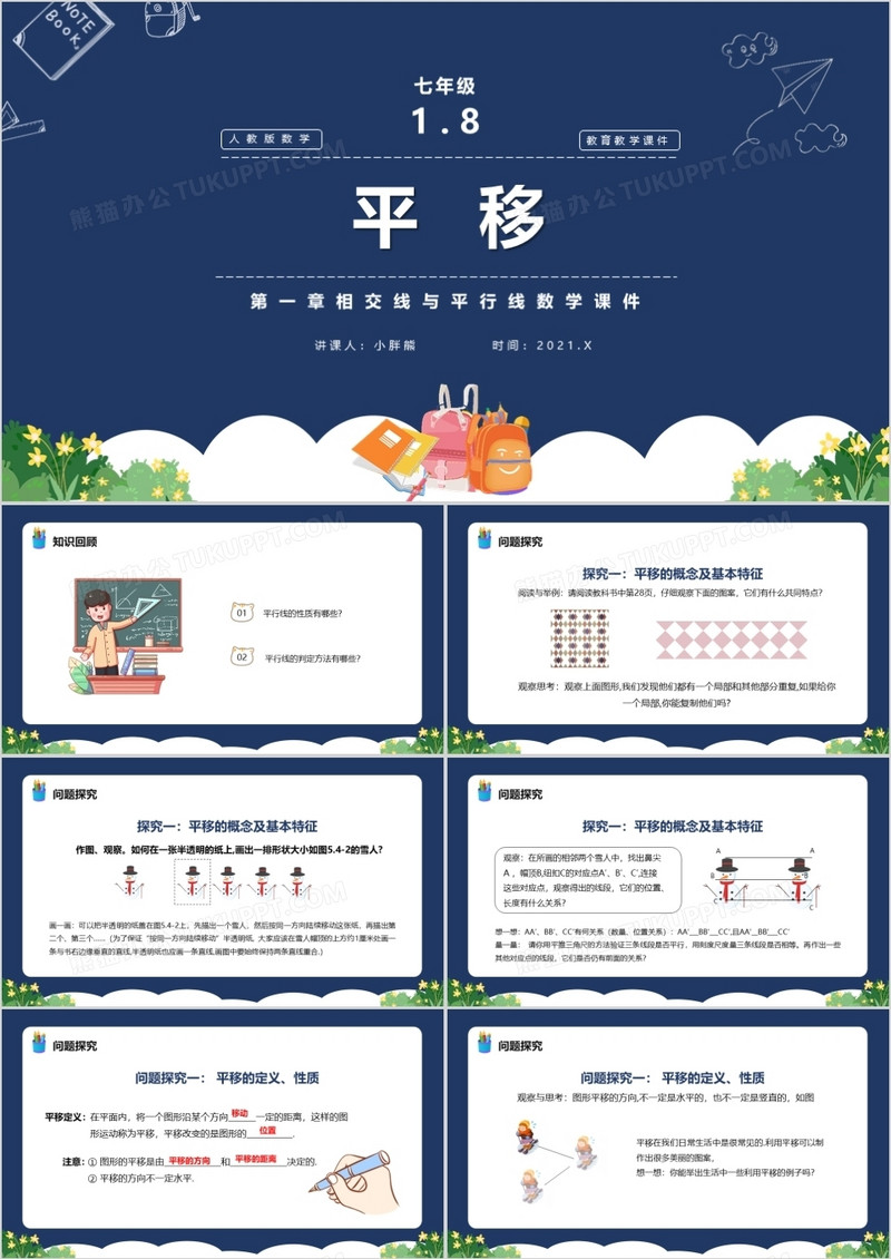 部编版七年级数学下册平移课件PPT模板