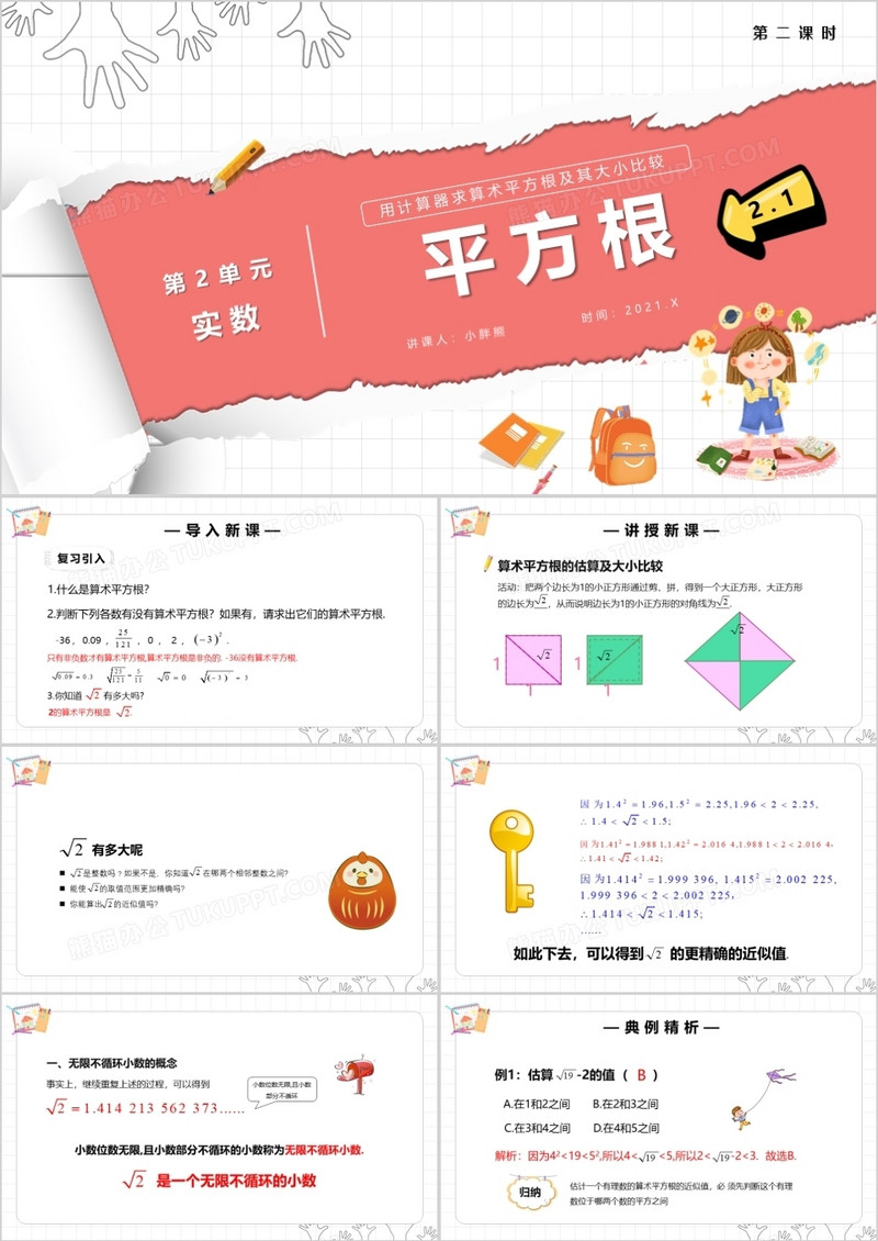 部编版七年级数学下册平方根用计算器求算数平方根及其大小比较课件PPT模板