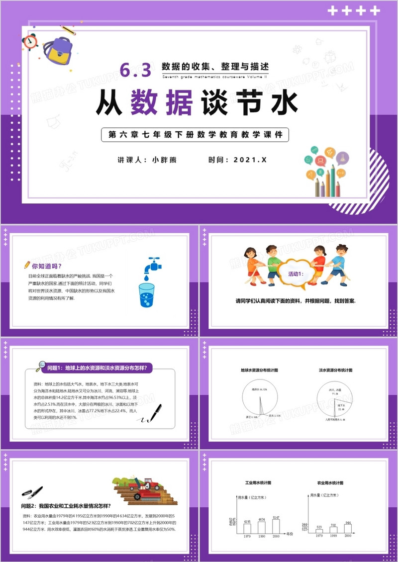 部编版七年级数学下册从数据谈节水课件PPT模板