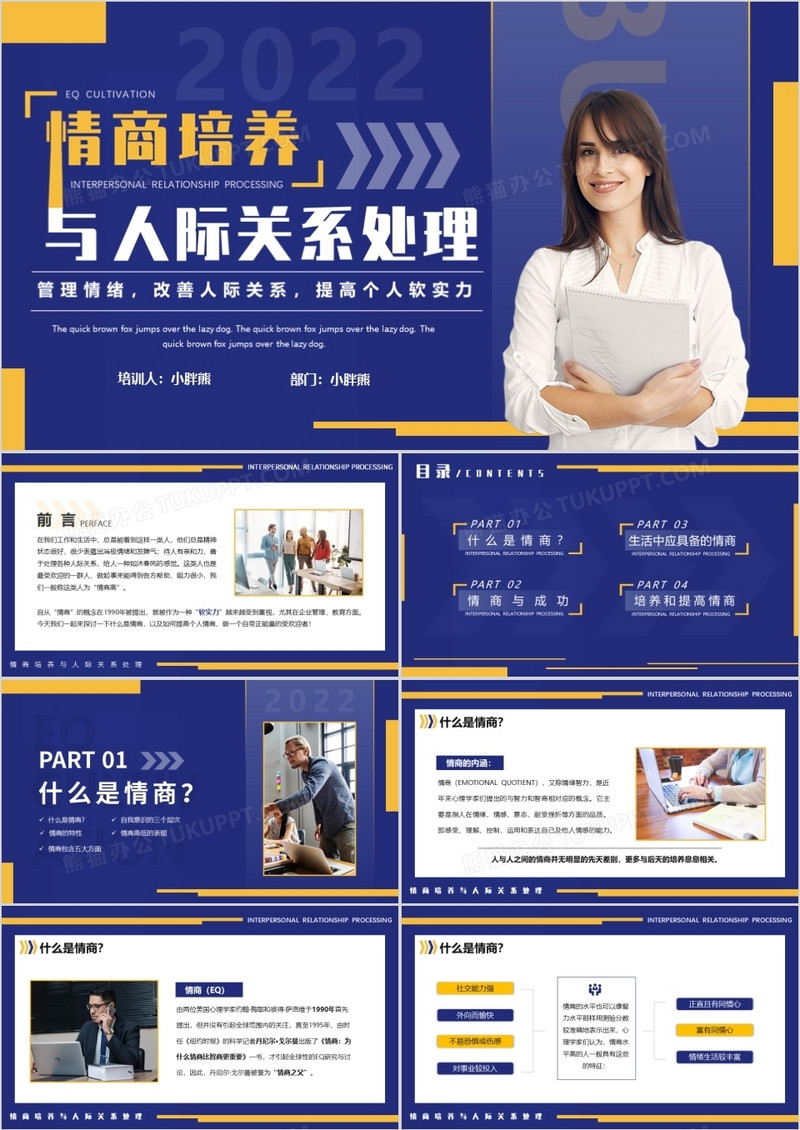 蓝色商务情商培养与人际关系处理PPT模板