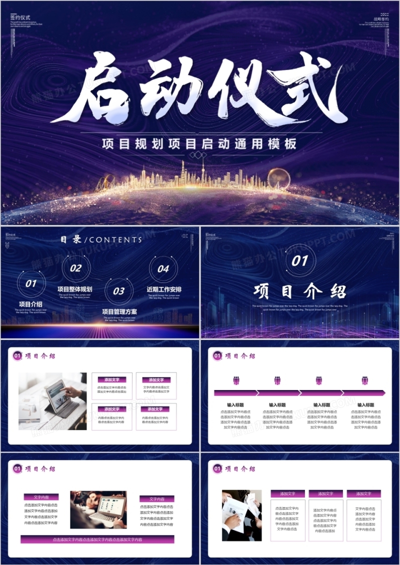蓝紫色商务项目启动仪式PPT模板