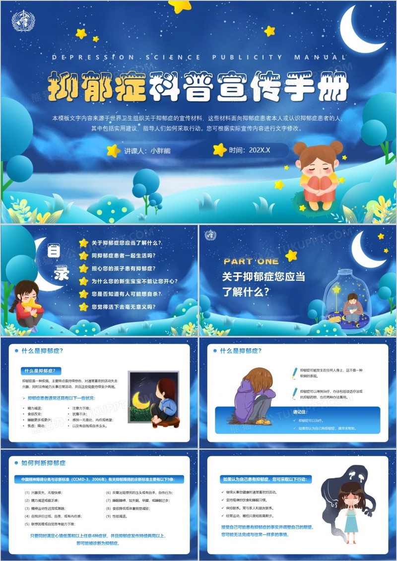 蓝色卡通风抑郁症科普宣传手册PPT模板