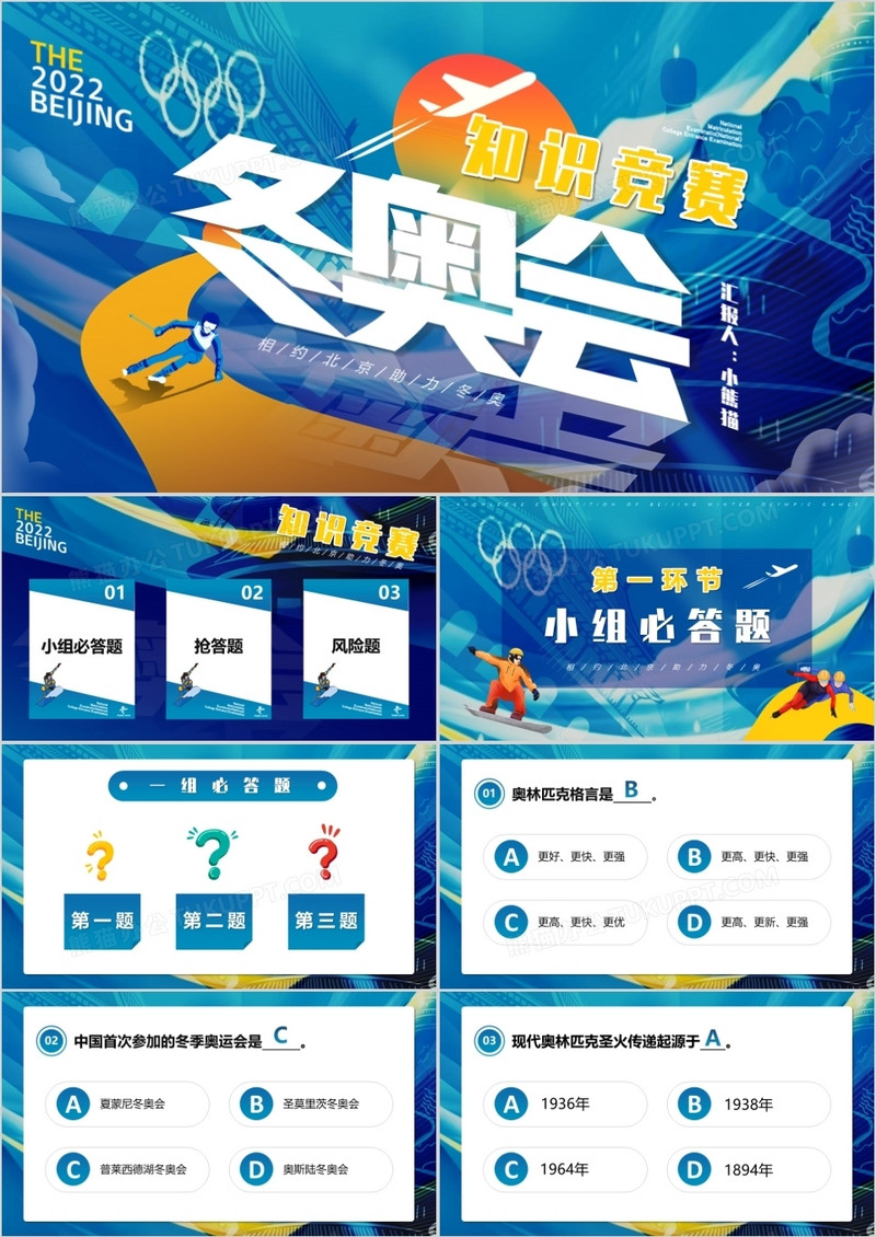 蓝色卡通冬奥会知识竞赛PPT动态模板
