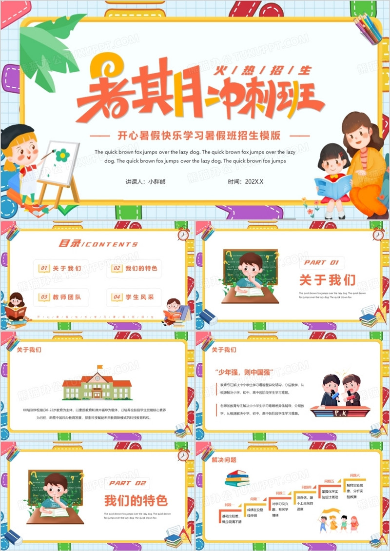 可爱卡通风暑假班火热招生开心暑假PPT模版