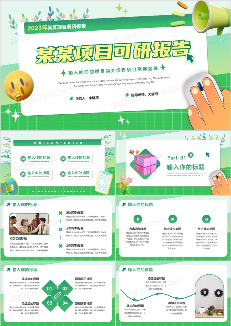 绿色创意风项目可研报告PPT通用模版