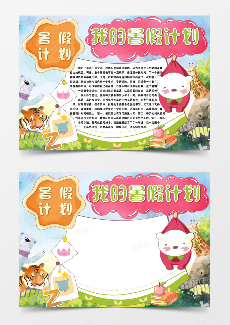 我的暑假计划小报手抄报word模板