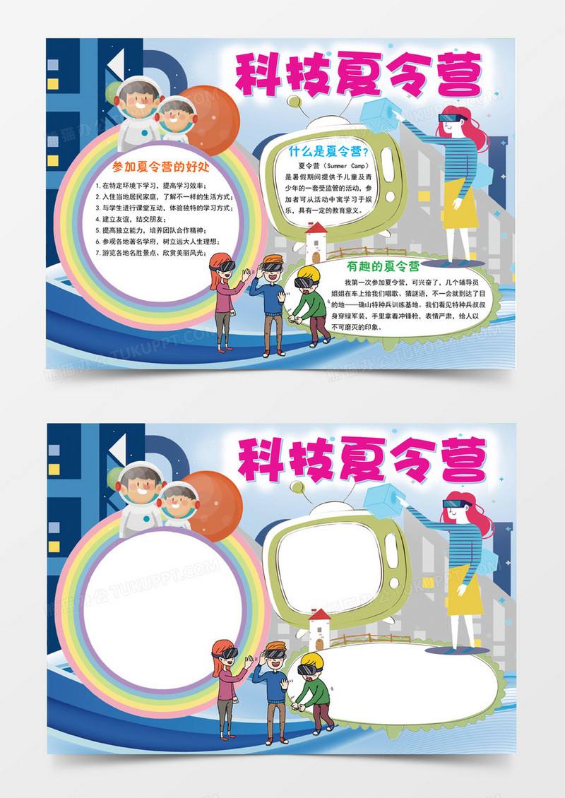 科技夏令营小报手抄报word模板