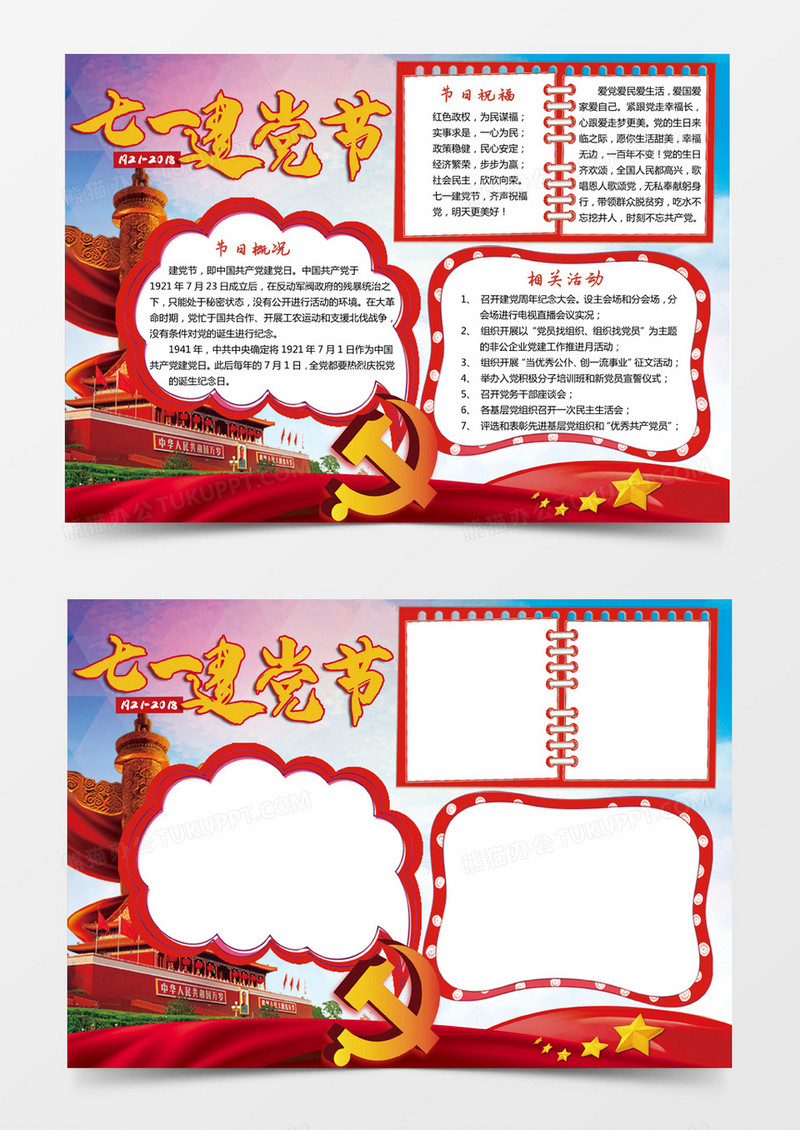 71七一建党节小报word模板