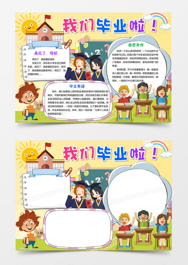 毕业小报手抄报word模板