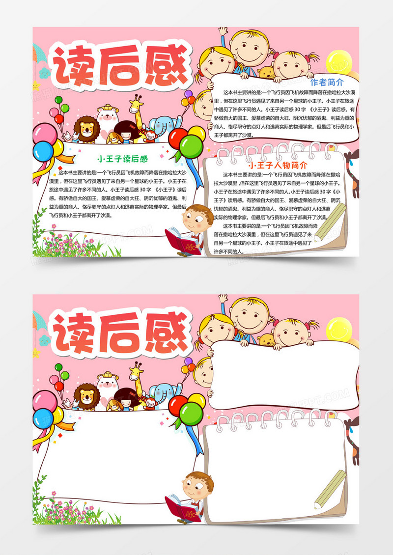 小王子读后感小报手抄报word模板