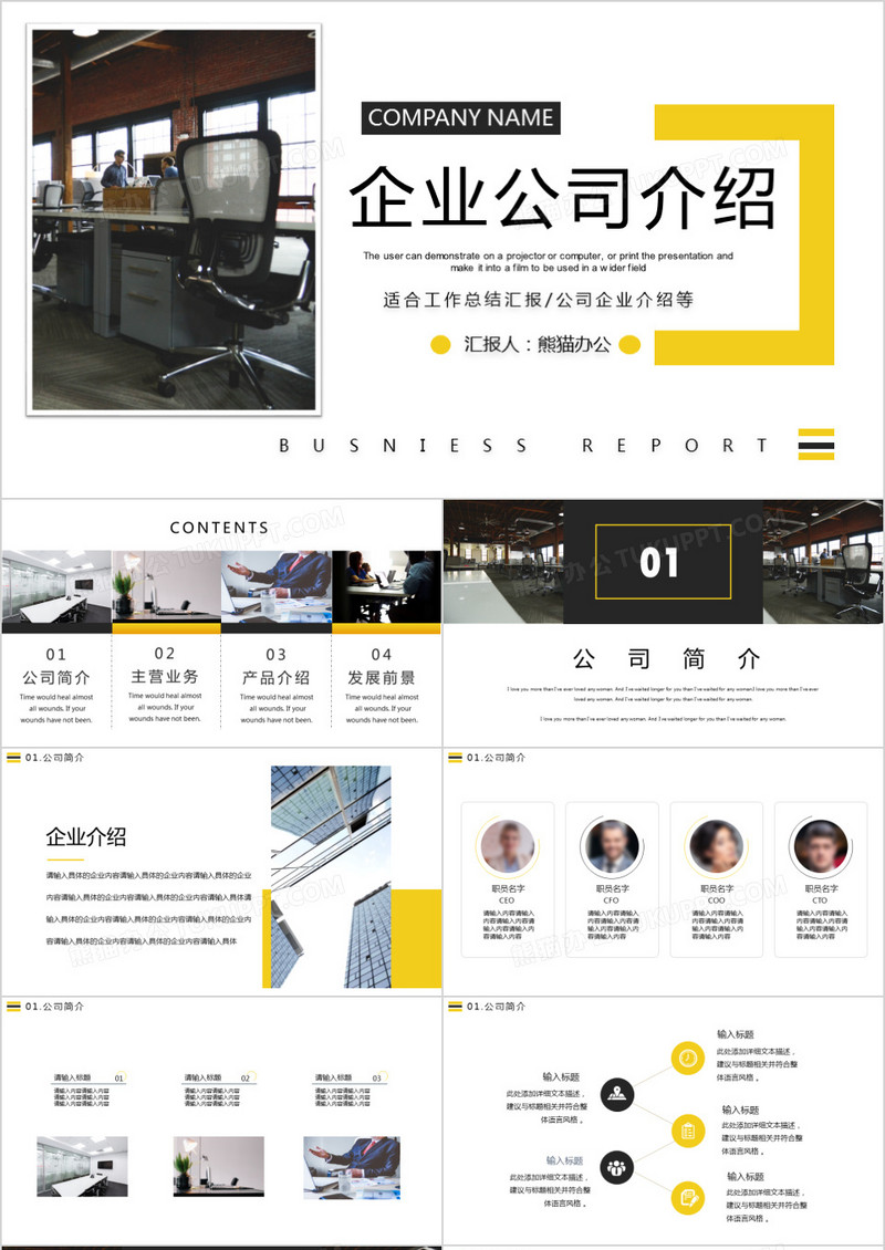 黄色简约大气商务公司宣传企业文化介绍通用PPT模板