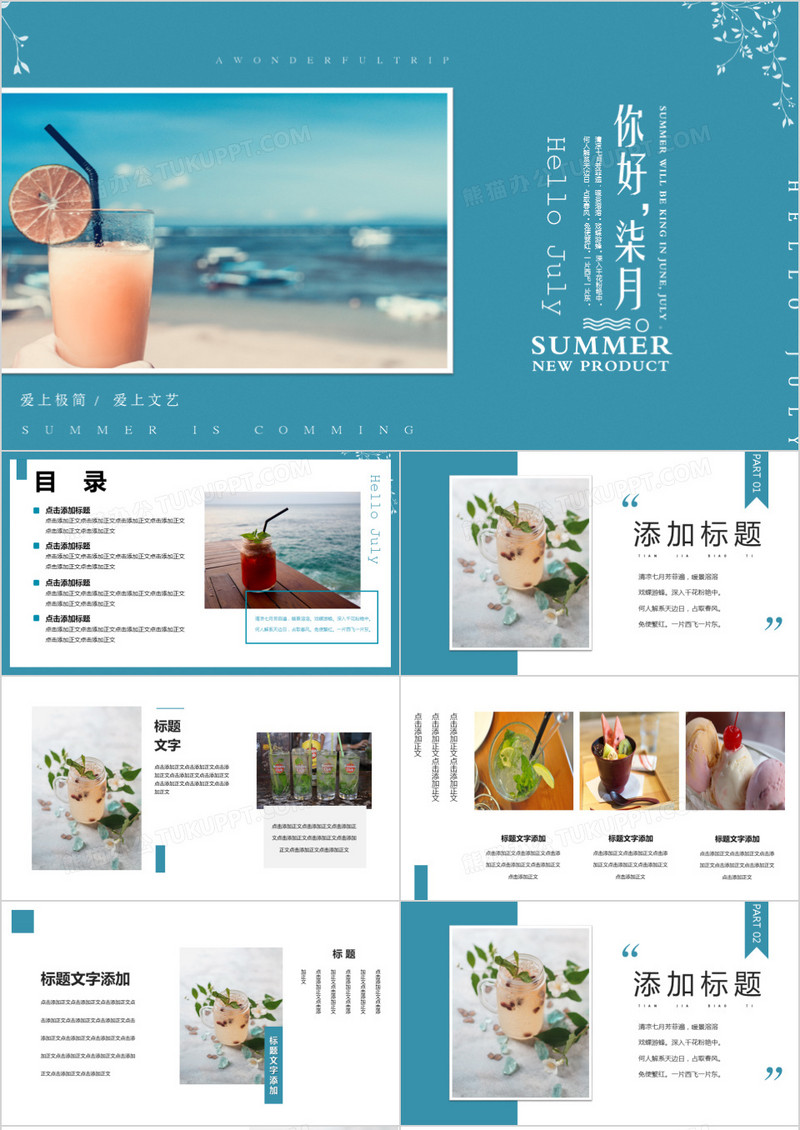 文艺清新图册清凉夏日你好七月工作总结产品宣传PPT模板