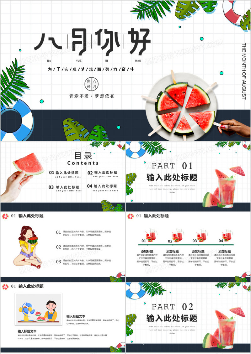 炎炎夏日清爽夏天八月你好工作计划PPT模板
