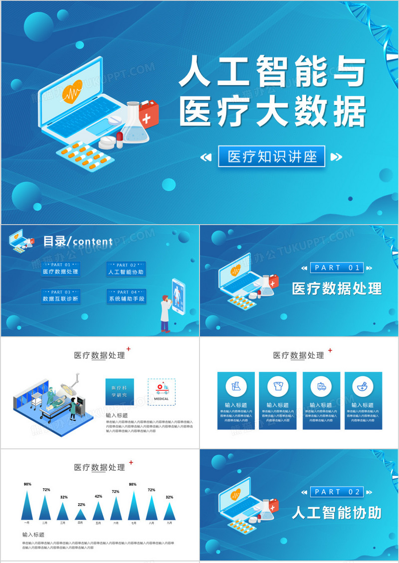 蓝色人工智能与医疗大数据医疗知识讲座PPT模板