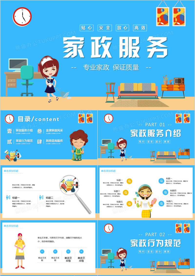 专业家政保证质量家政服务行业业务宣传PPT模板