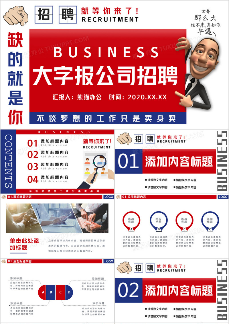 红蓝大字报公司招聘企业应聘PPT模板