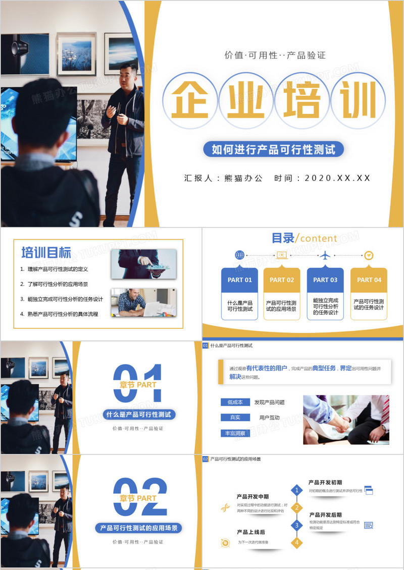 简约商务风企业培训之如何进行产品可行性测试PPT模板
