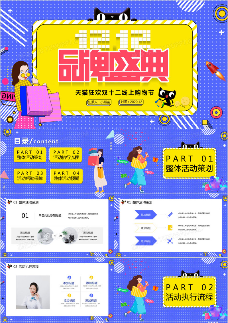 品牌盛典天猫狂欢双十二线上购物节PPT模板
