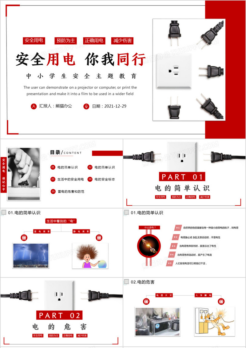 安全用电你我同行中小学生用电安全教育班会PPT模板