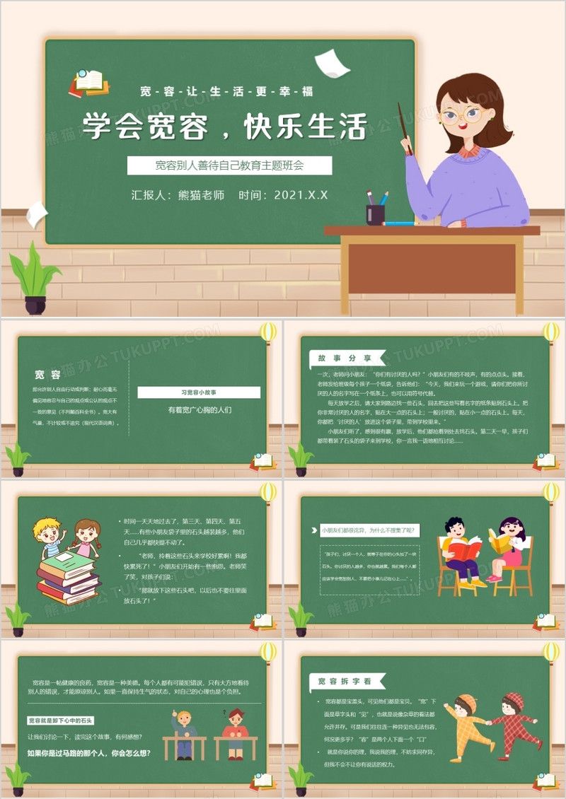 绿色卡通风学会宽容快乐生活教育主题班会动态PPT模板