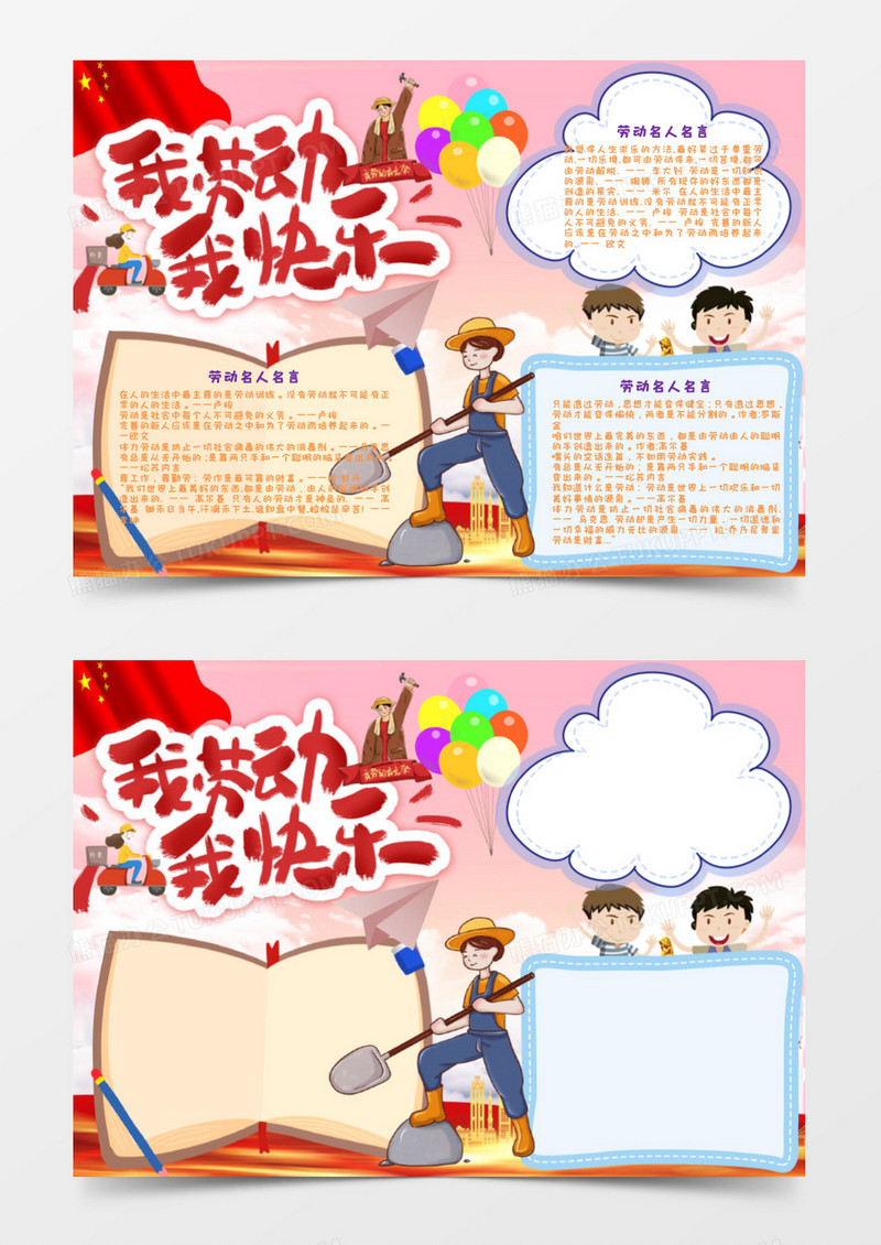 光荣劳动节手抄报word模板