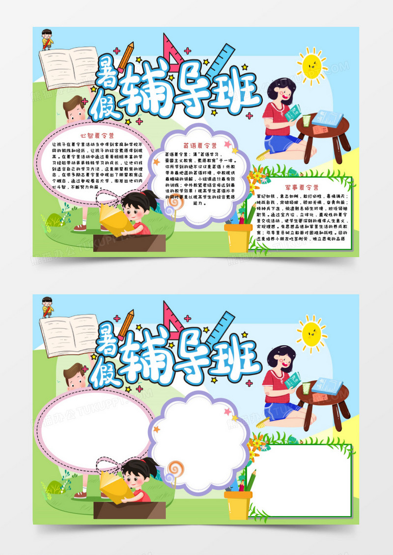 淡绿色小清新卡通暑假培训班手抄报小报word模板