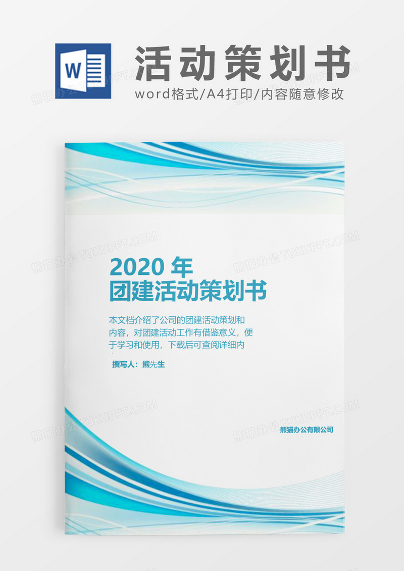 蓝色商务简约公司团建活动策划书word模板