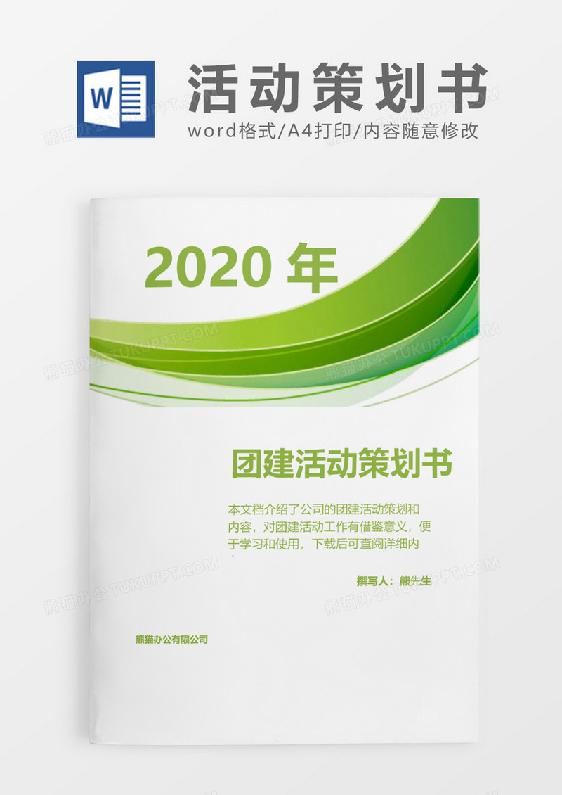 绿色简约商务2020年公司团建活动策划书word模板