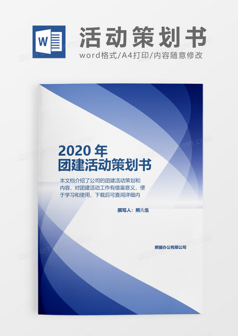 渐变紫色时尚商务公司团建活动策划书word模板