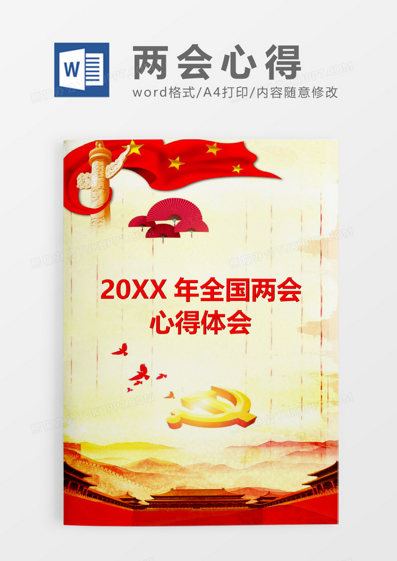 金黄色两会心得word模板