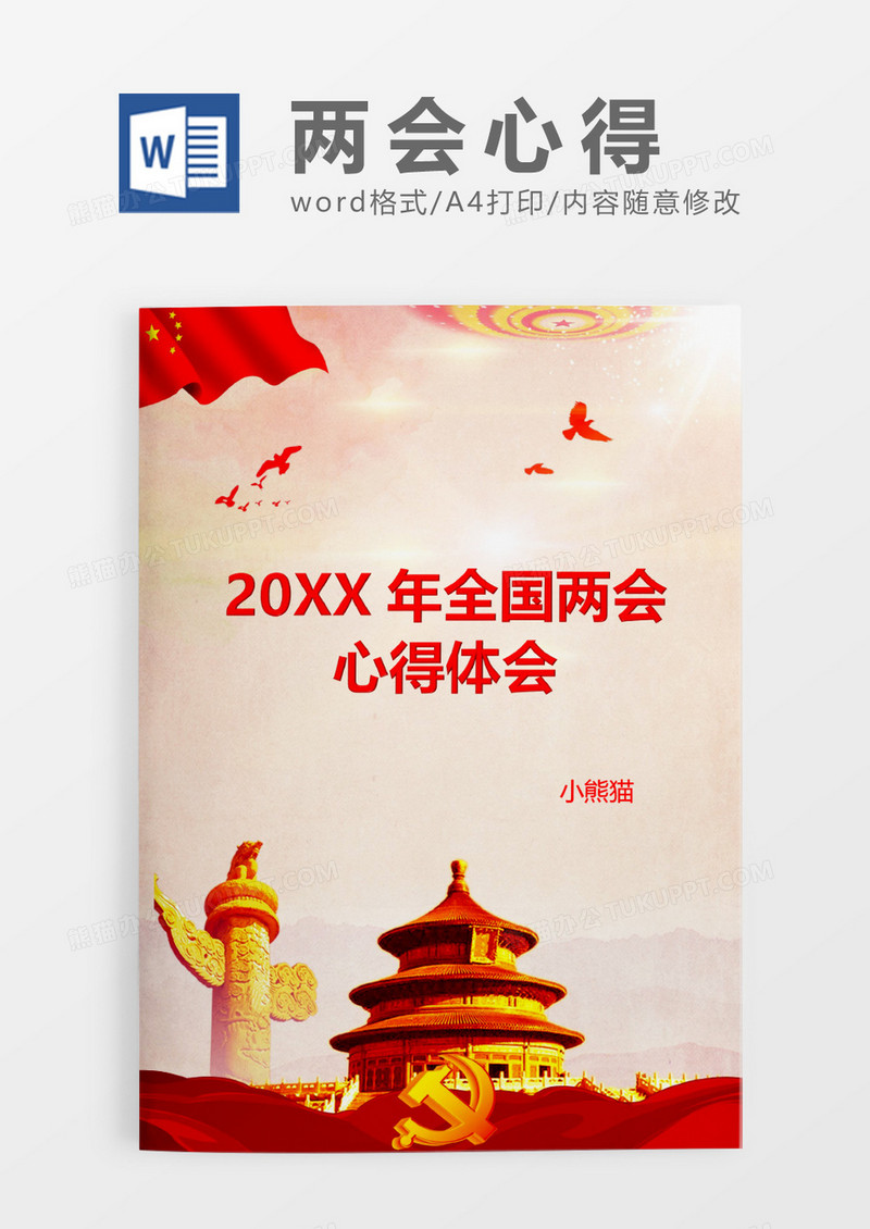 2020年红色两会word模板