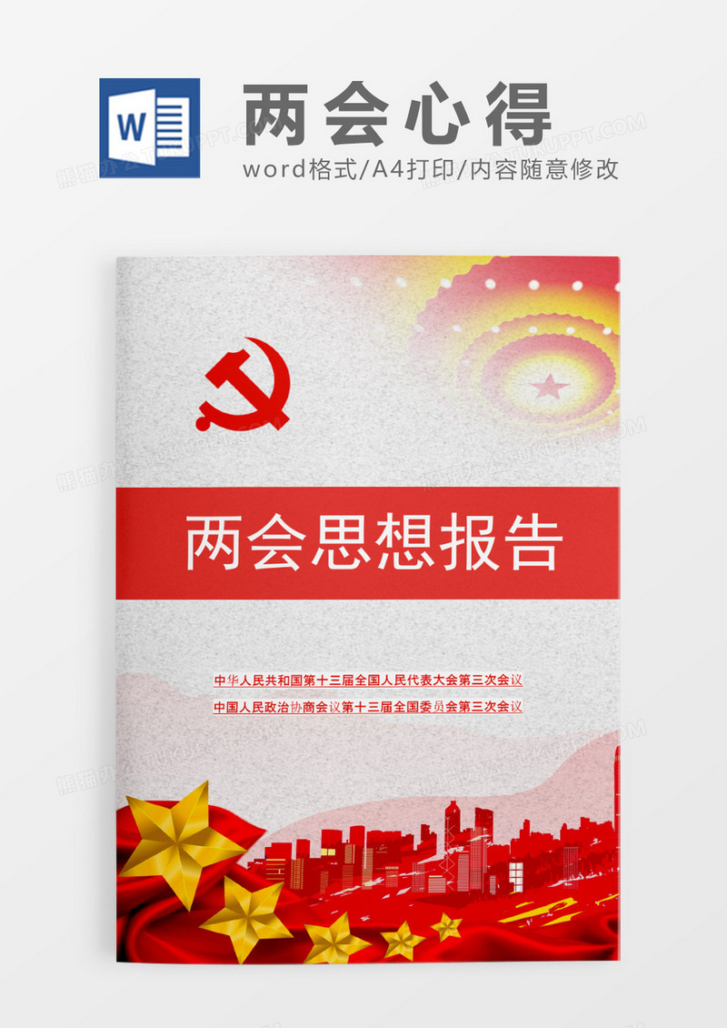 两会思想报告word模板