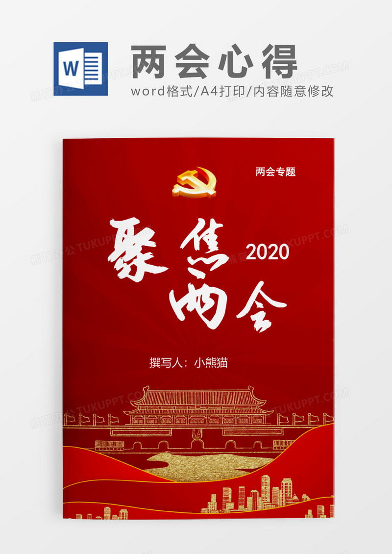 深红色2020聚集两会word模板