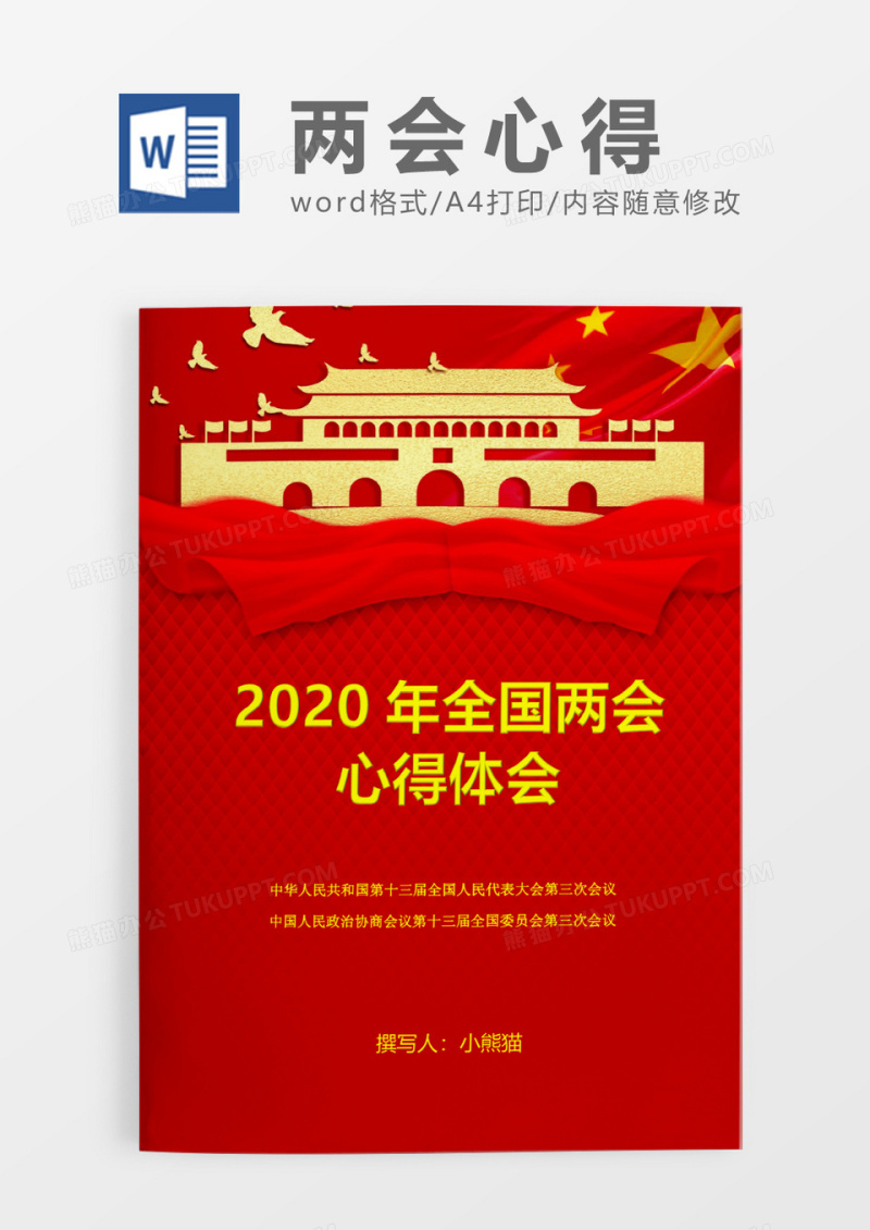 红色全国两会word模板