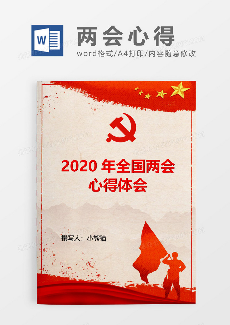 2020年全国两会word模板