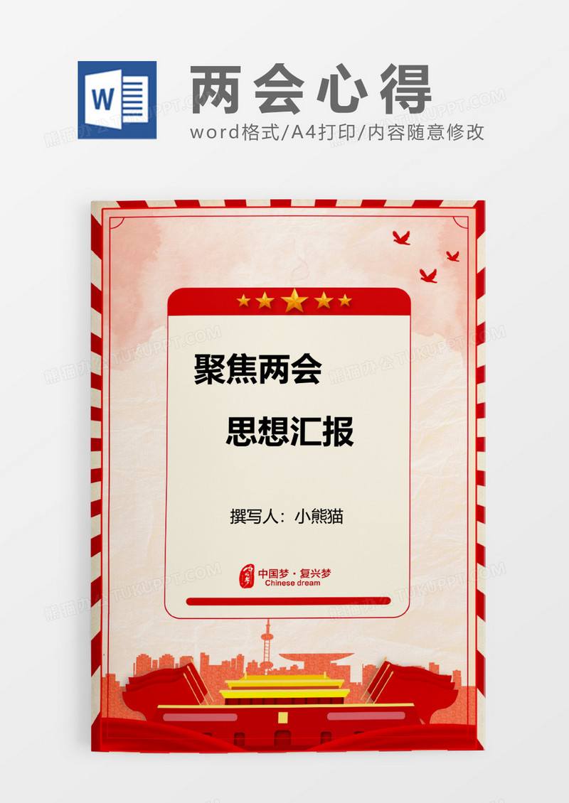 红色聚集两会word模板