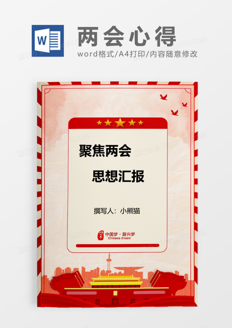 红色聚集两会word模板
