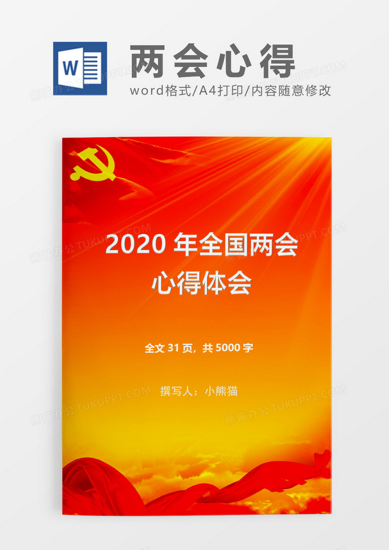 2020年度两会心得word模板