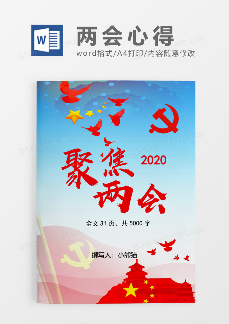 简约聚集两会word模板