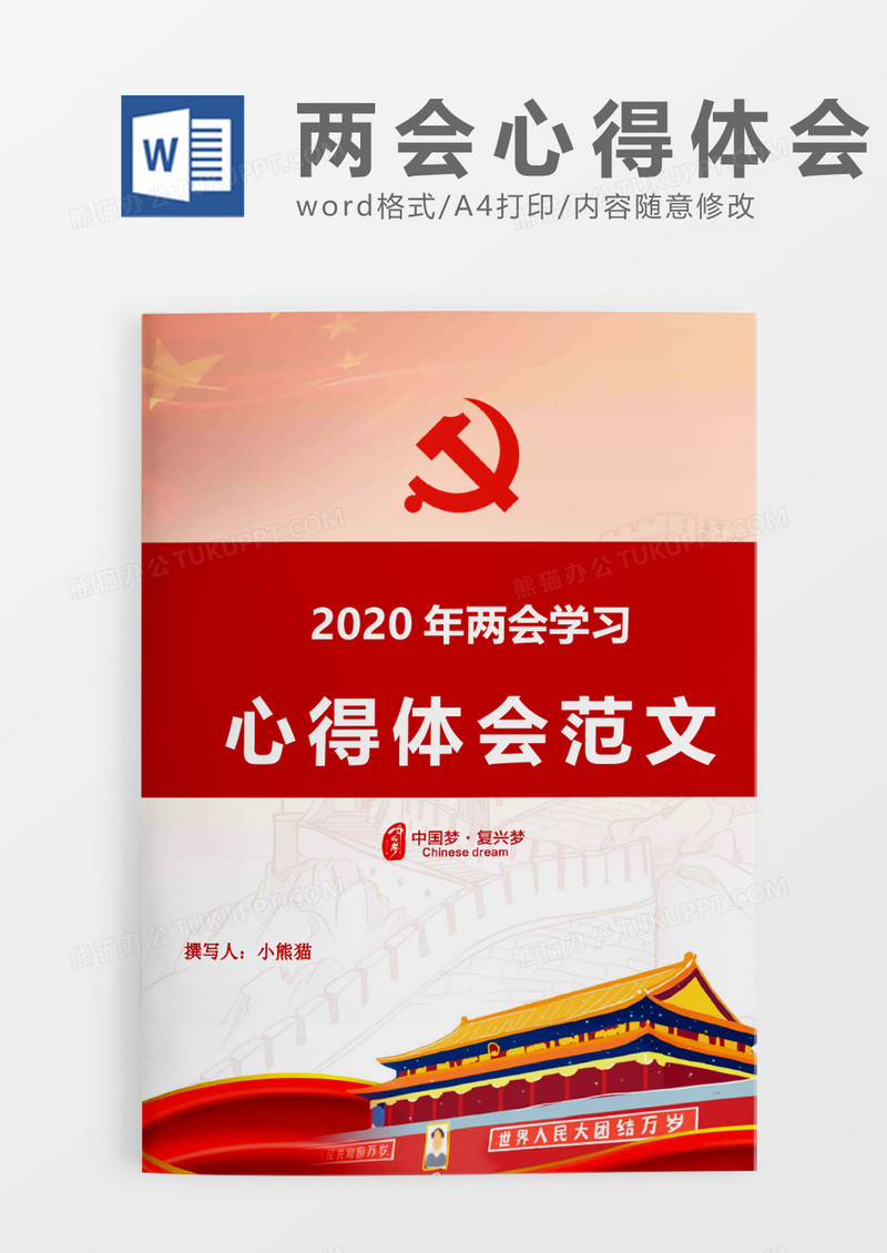2020全国两会心得报告word模板