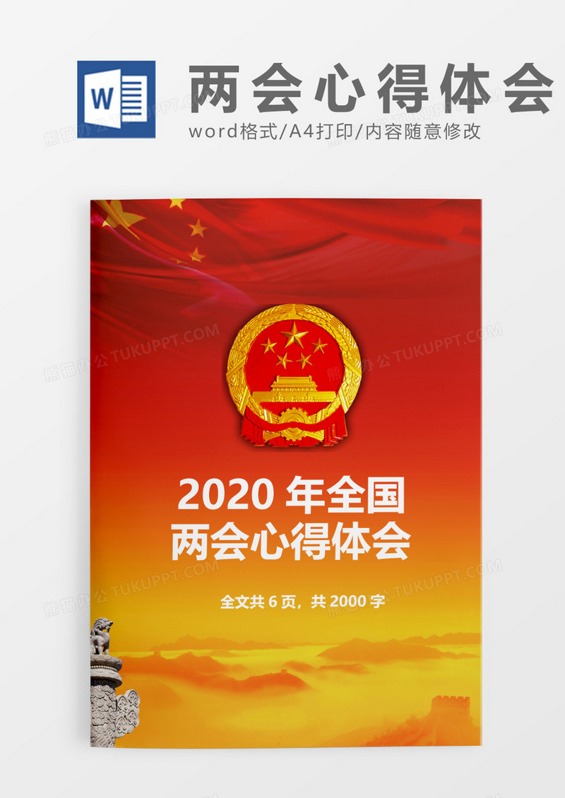 国徽红色两会心得体会word模板