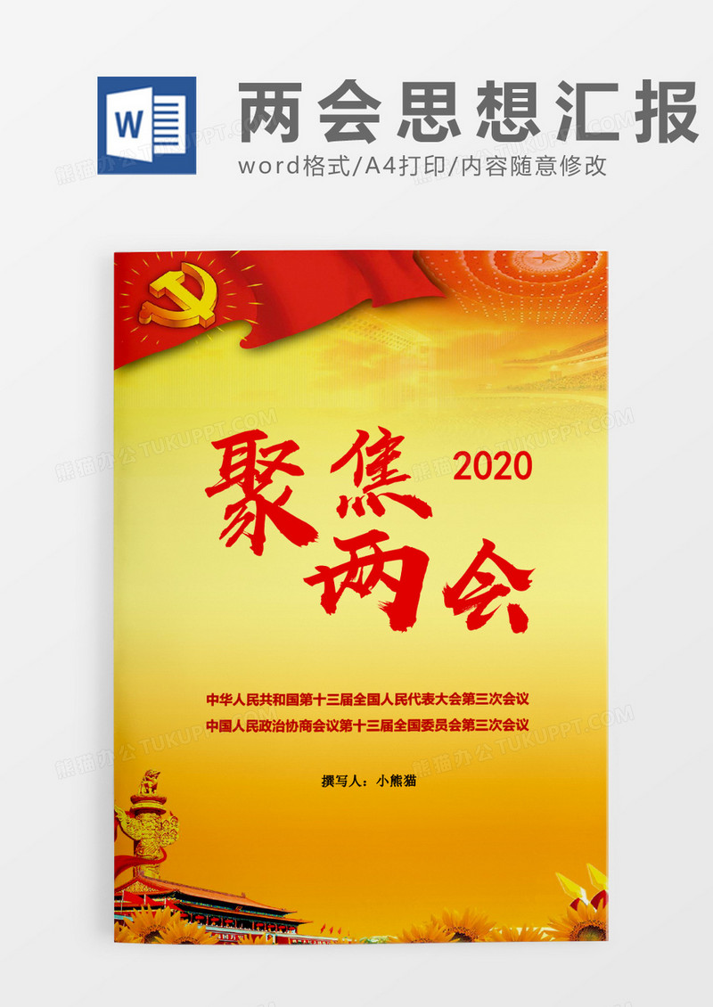 金黄色聚集两会word模板