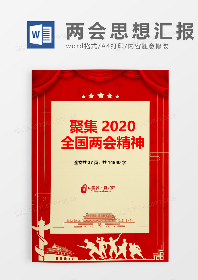 聚集2020全国两会精神word模板